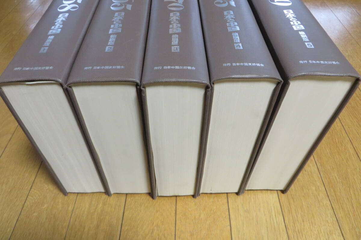 10880円 759 日本と中国 5冊 縮刷版 1950~1979年 日本友好新聞 10880円 759 日本と中国 5冊 縮刷版 1950~1979年 日本友好新聞