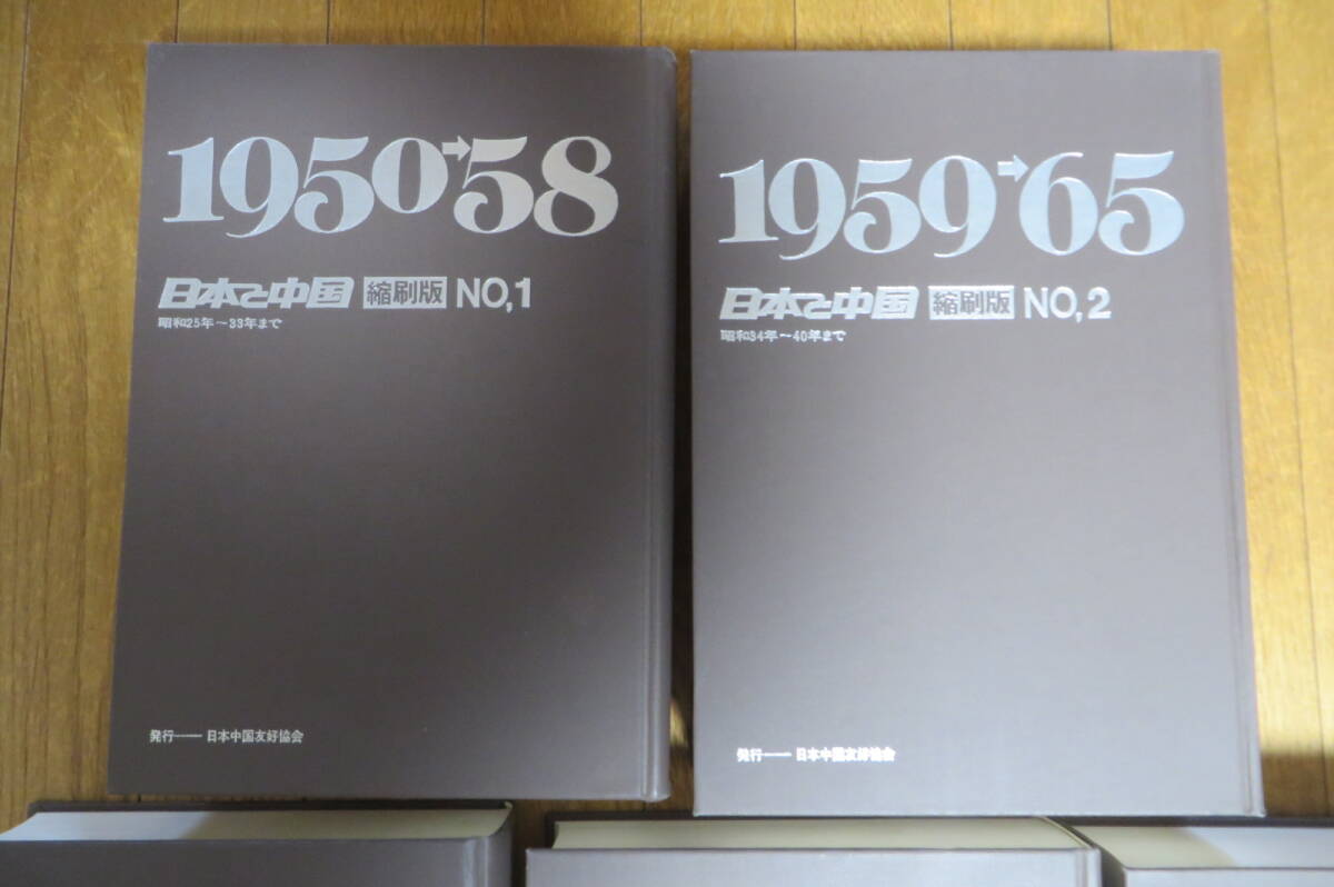 10880円 759 日本と中国 5冊 縮刷版 1950~1979年 日本友好新聞 10880円 759 日本と中国 5冊 縮刷版 1950~1979年 日本友好新聞