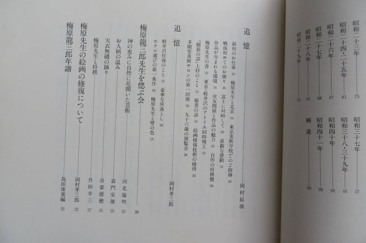 584 書簡集 ★ 梅原龍三郎先生の追憶 ★ 岡村多聞堂 ★ 創業65周年記念出版★平成7年　シミ、外函に書込み有 最終出品_画像8