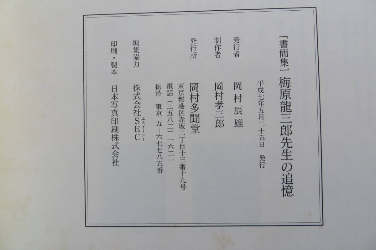 584 書簡集 ★ 梅原龍三郎先生の追憶 ★ 岡村多聞堂 ★ 創業65周年記念出版★平成7年　シミ、外函に書込み有 最終出品_画像10