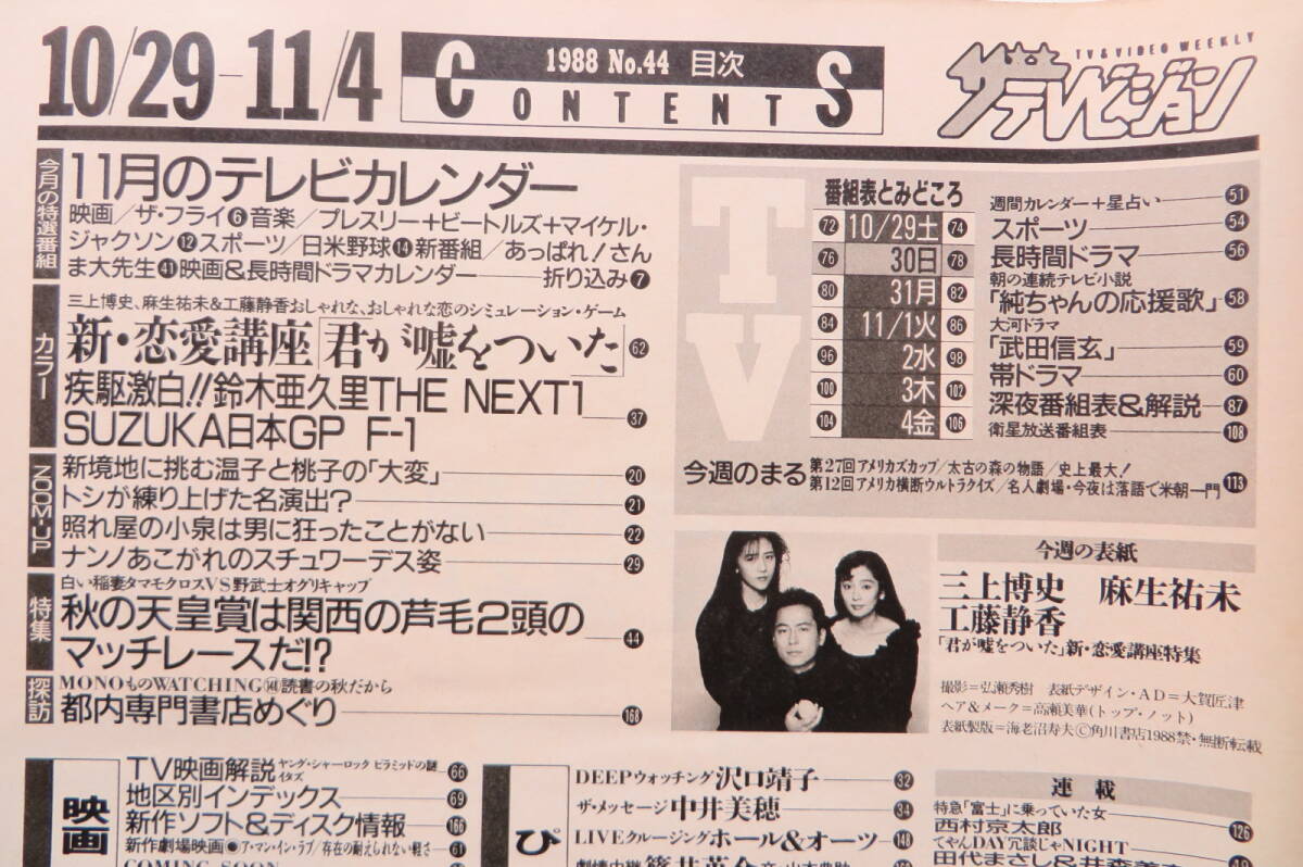 514 ザテレビジョン 3冊セット 1988年11/4,11/11,11/25号 浅香唯 明石家さんま 南野陽子小泉今日子　綴じ外れ、折れ有 最終出品_画像5