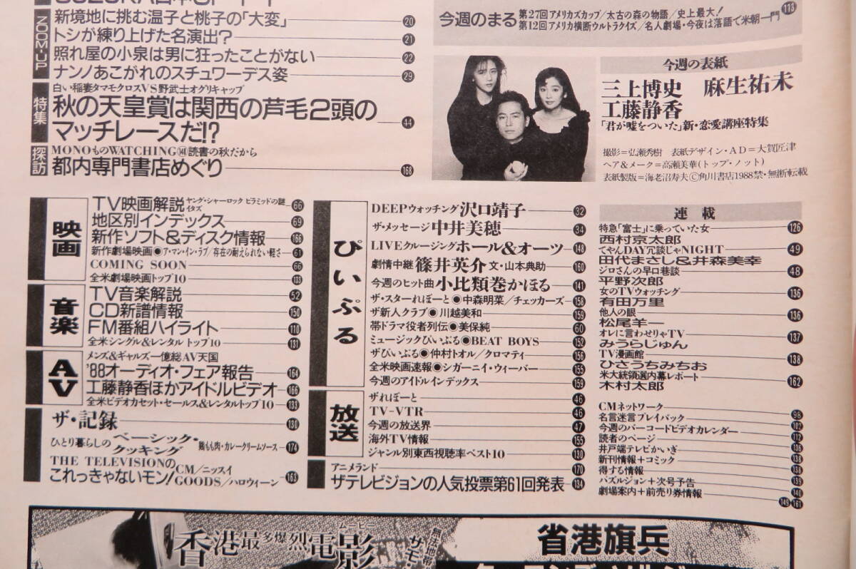 514 ザテレビジョン 3冊セット 1988年11/4,11/11,11/25号 浅香唯 明石家さんま 南野陽子小泉今日子　綴じ外れ、折れ有 最終出品_画像6