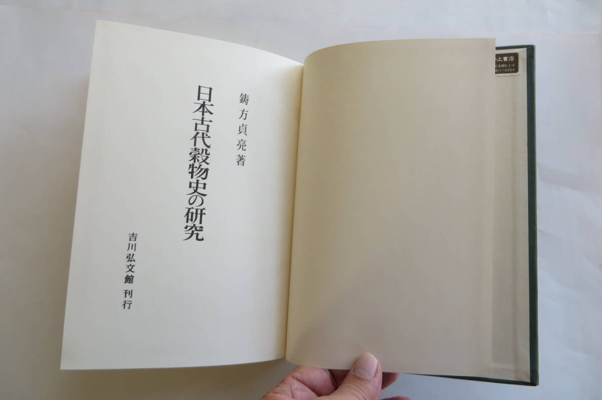 617 日本古代穀物史の研究 鋳方貞亮  吉川弘文館 昭和52年 最終出品の画像3