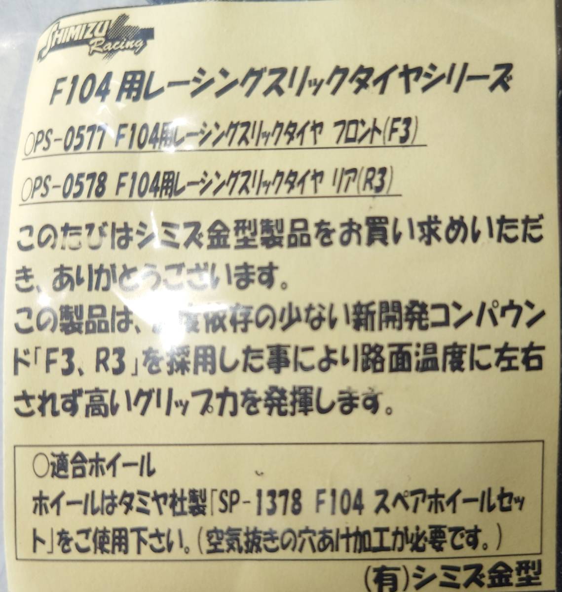 シミズ製タイヤ　タミヤ１／１０ＲＣカー・Ｆ１０４用　前後１台分セット　_説明書です。