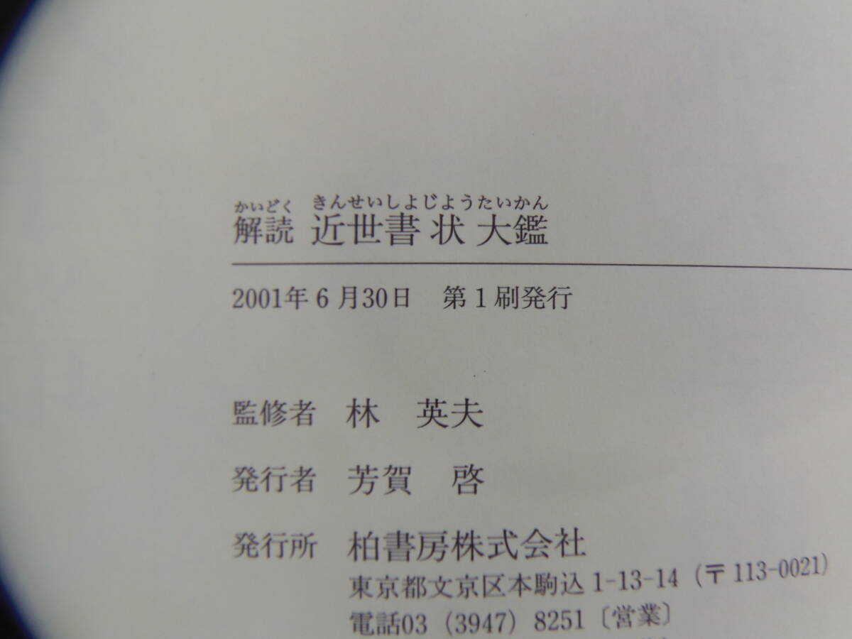 稀少本 柏書房 林英夫監修 古文書大字叢+近世書状大鑑 (書道）_画像7