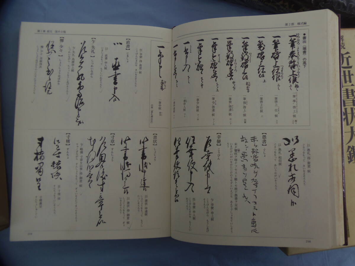 稀少本 柏書房 林英夫監修 古文書大字叢+近世書状大鑑 (書道）_画像5