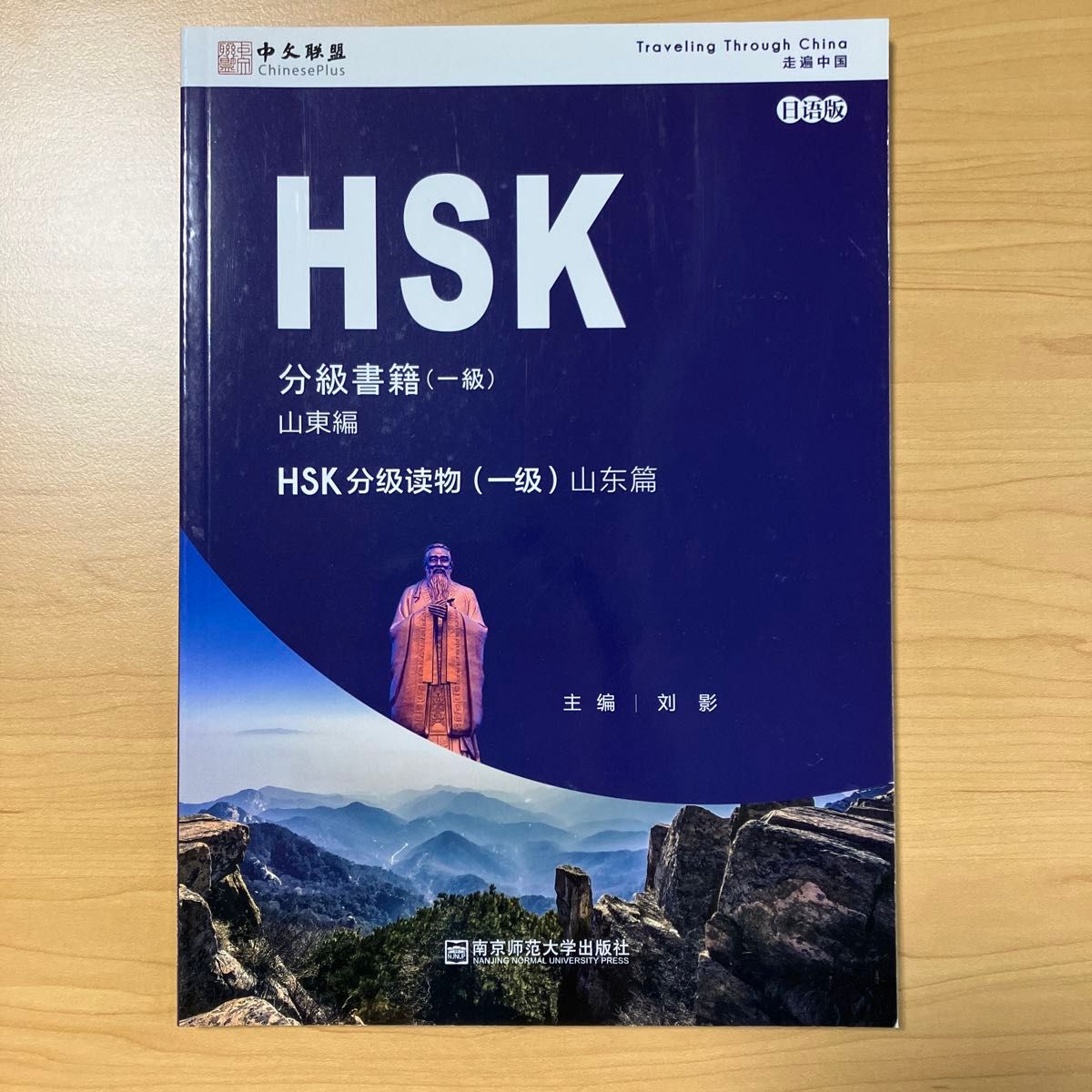 HSK 分級書籍 (一級) 山東編 