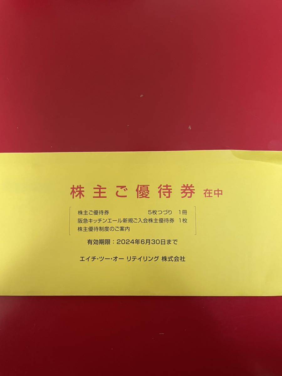 H2O エイチ・ツー・オーリテイリング 株主優待　5枚綴り　キッチンエール 入会優待券　2024年6月30日迄　送料無料_画像1