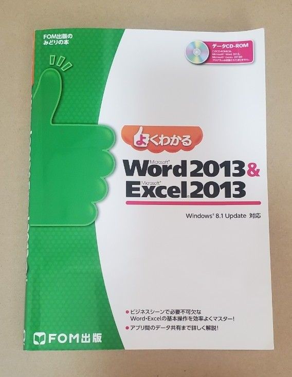 よくわかるMicrosoft Word 2013 & Microsoft Excel 2013