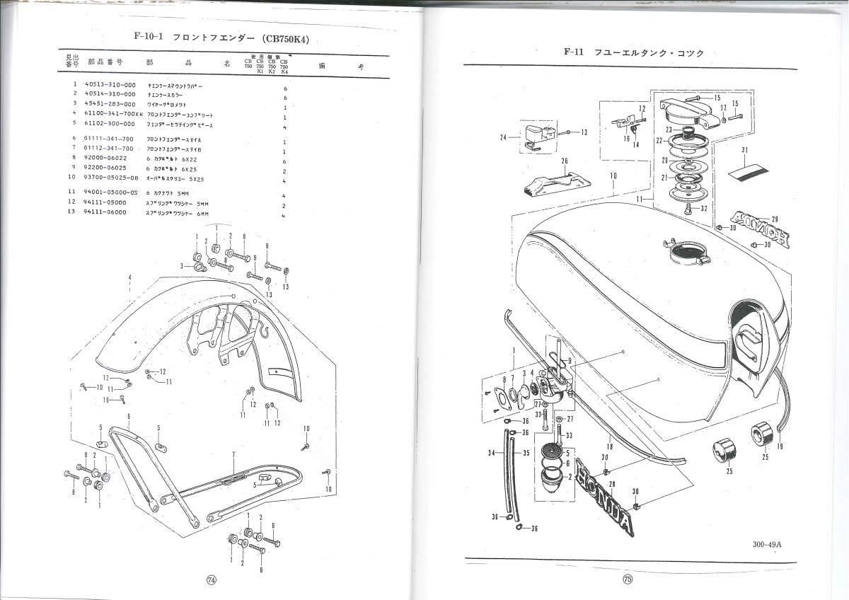 ホンダ CB750 Ｋ１ Ｋ２ Ｋ４パーツリスト　復刻本 HONDA　CB750Four フォア_画像4