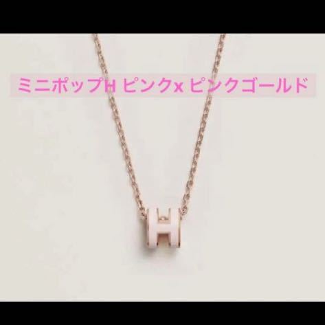 新品未使用 エルメス ペンダント ミニポップH ピンクx ピンクゴールド