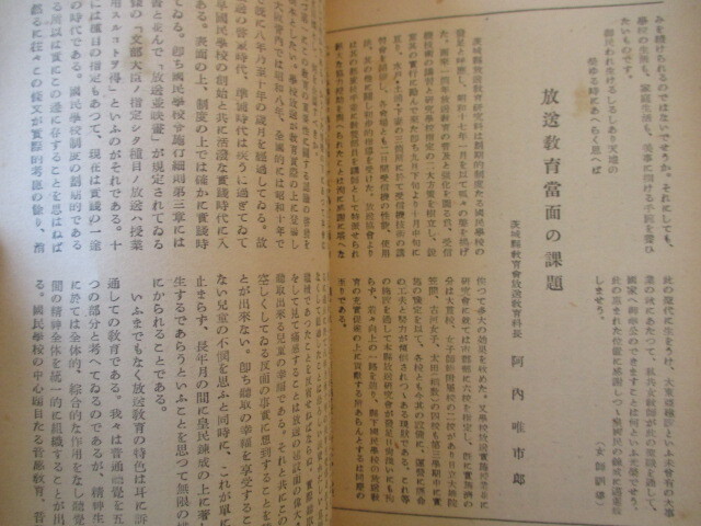 海後宗臣寄稿◆雑誌茨城教育・第７００号記念特集・国民学校教育の本姿◆昭１８常陸国茨城県水戸藩水戸学東京帝国大学大東亜戦争和本古書_画像7