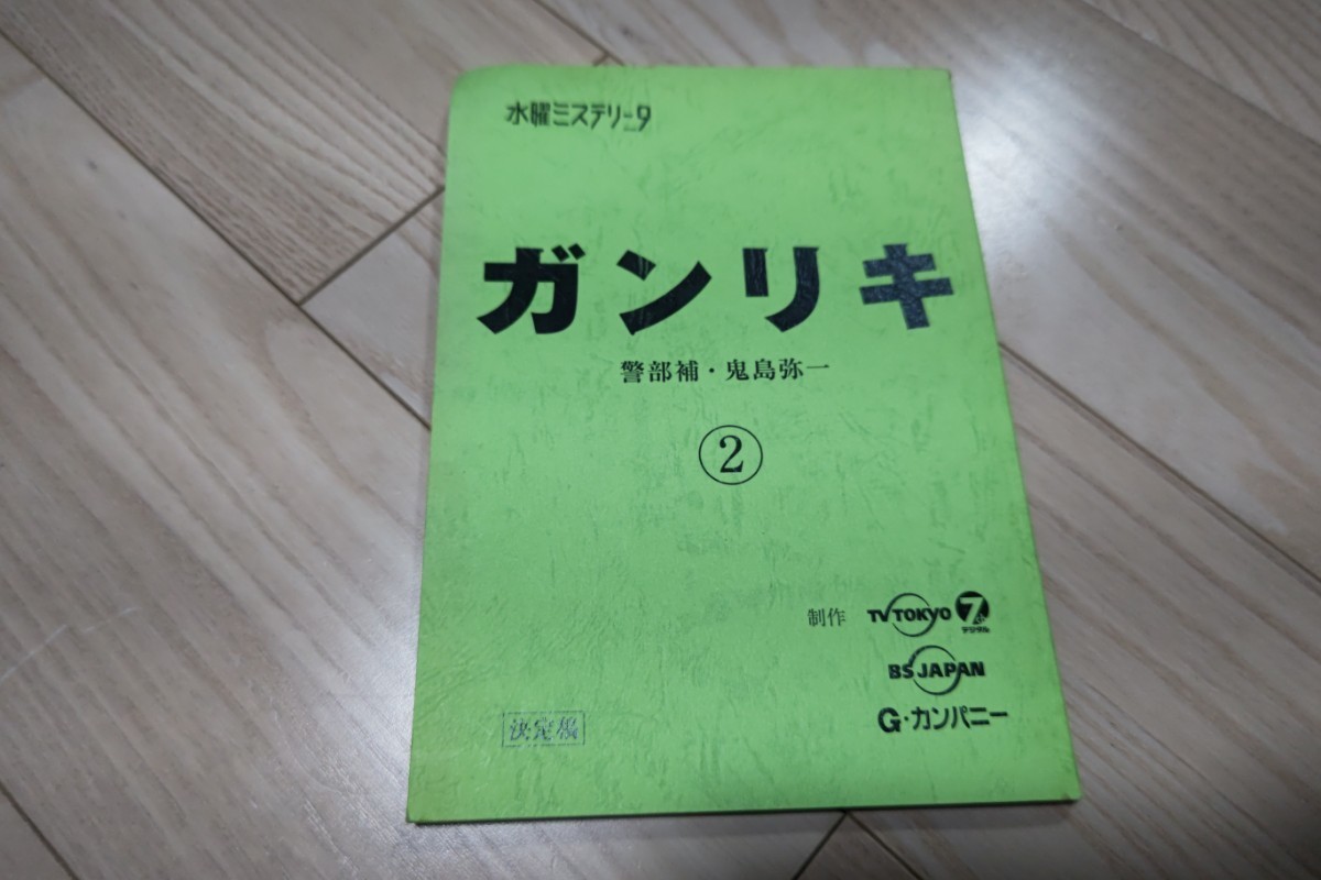 中村梅雀「ガンリキ 警部補・鬼島弥一」第2回・台本 2012年放送 _画像1