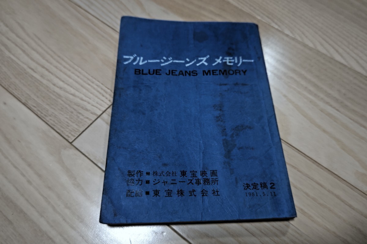 近藤真彦「ブルージーンズ メモリー」台本 田原俊彦 野村義男 1981年公開_画像1