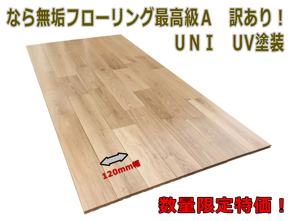 ★MNC★なら無垢120mm幅フローリング★最高級Aグレード数量限定特価！★ナラ床材★ならフローリング★幅広フローリング※訳あり特価！