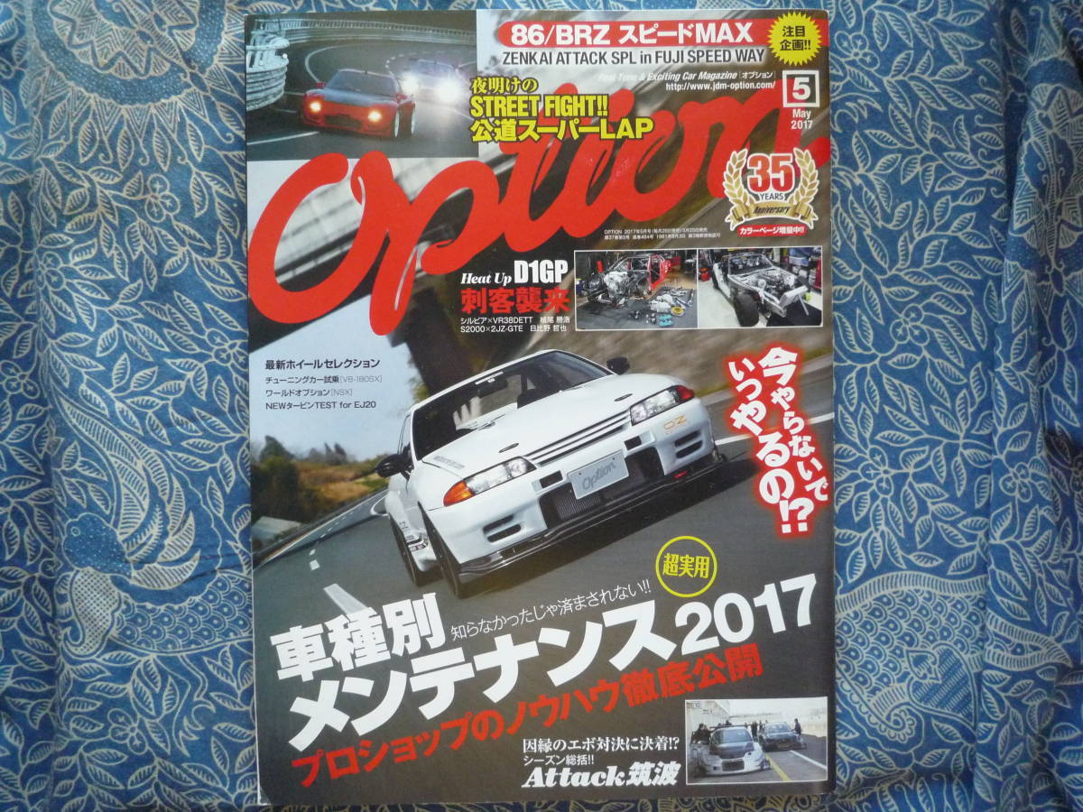 ◇Option オプション 2017年■車種別徹底メンテプロショップのノウハウ公開 R354A-GEAE86R32R33R34A14S14S15Z32Z33RZ34EK9EG9A80A90ZN6ZCの画像1