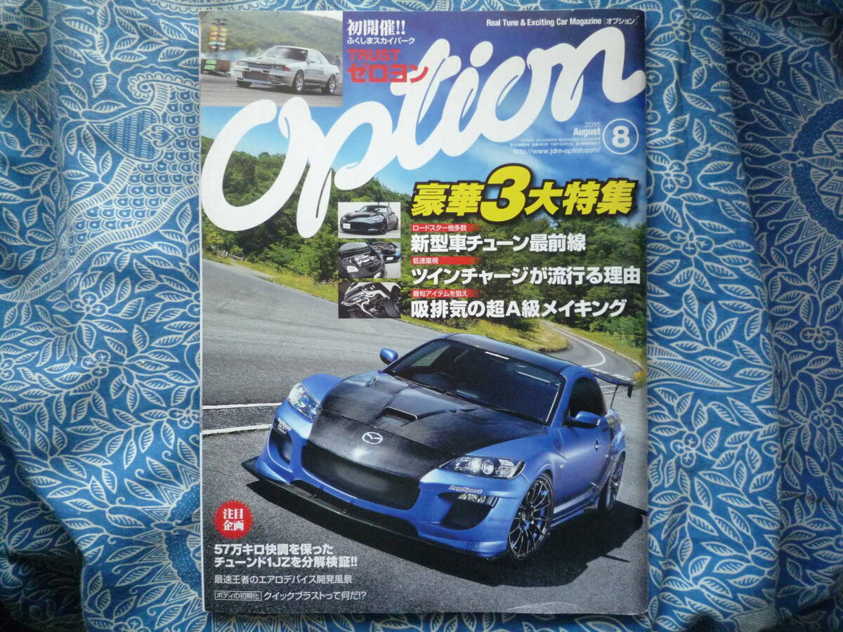 ◇Option オプション 2015年■ツインチャージ流行る理由/吸排気の超A級メイキング R35AE86R32R33R34R35A14S15Z32Z33Z34EK9EG9A80A90ZN6ZCの画像1