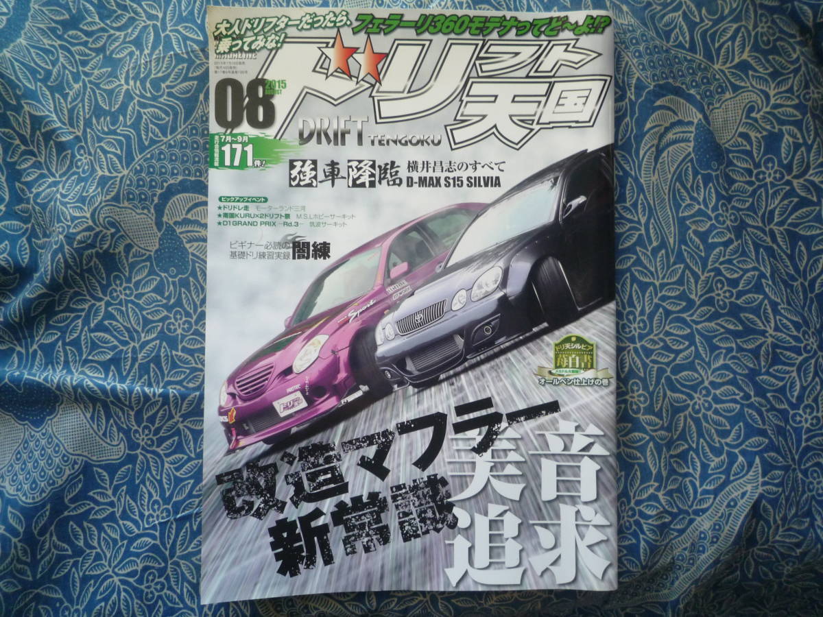 ◇ドリフト天国 2015年■「美音追求」改造マフラー新常識/Z33Z34持ち箕輪慎治が語る R354A-GEAE86R32R33R34R35A14S15Z32EK9EG9A80A90ZN6ZCの画像1