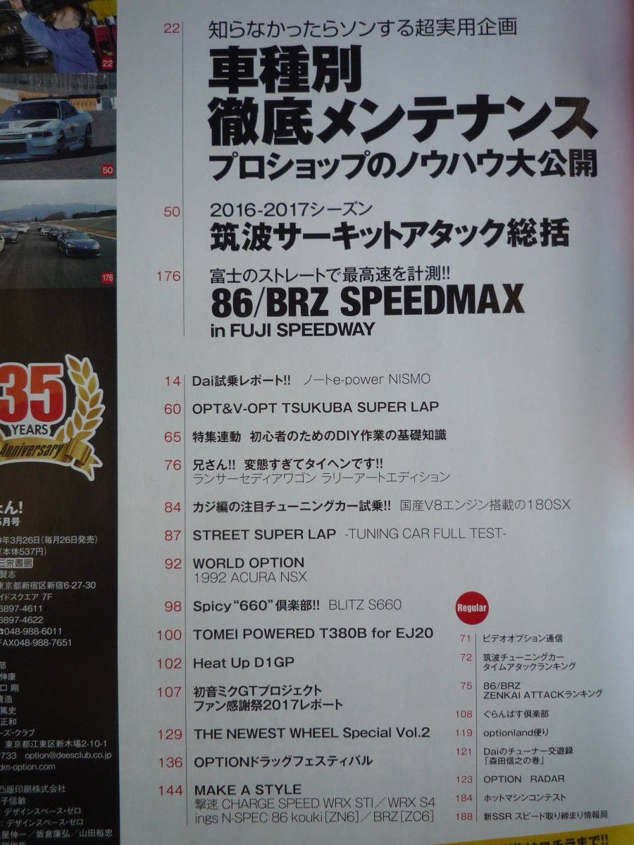 ◇Option オプション 2017年■車種別徹底メンテプロショップのノウハウ公開 R354A-GEAE86R32R33R34A14S14S15Z32Z33RZ34EK9EG9A80A90ZN6ZCの画像2