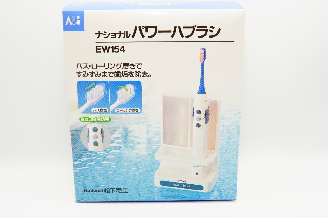 新品未開封 National パワー歯ブラシ EW154 電動歯ブラシ - ボディ