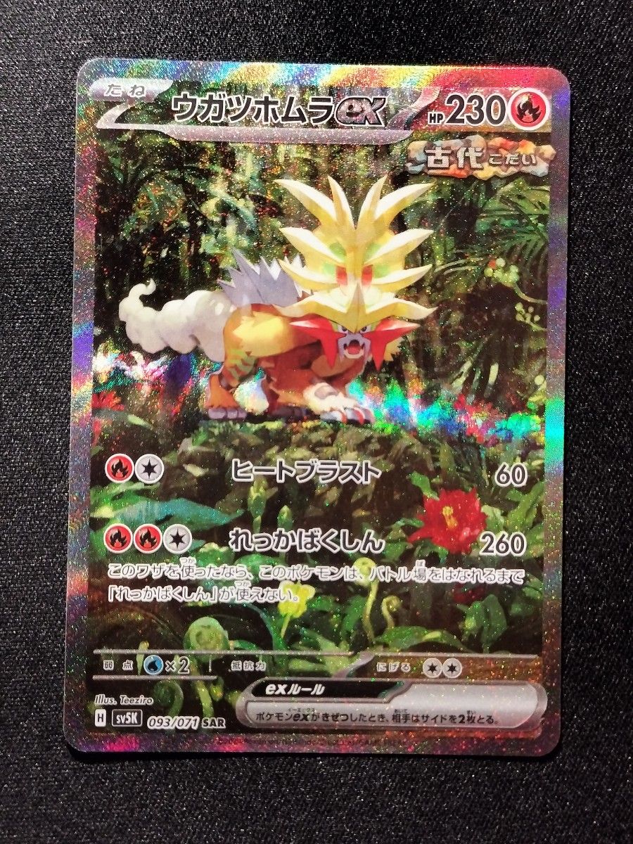 ウガツホムラex SAR ポケモンカード|Yahoo!フリマ(旧PayPay ウガツホムラex SAR ポケモンカード|Yahoo!フリマ(旧PayPay