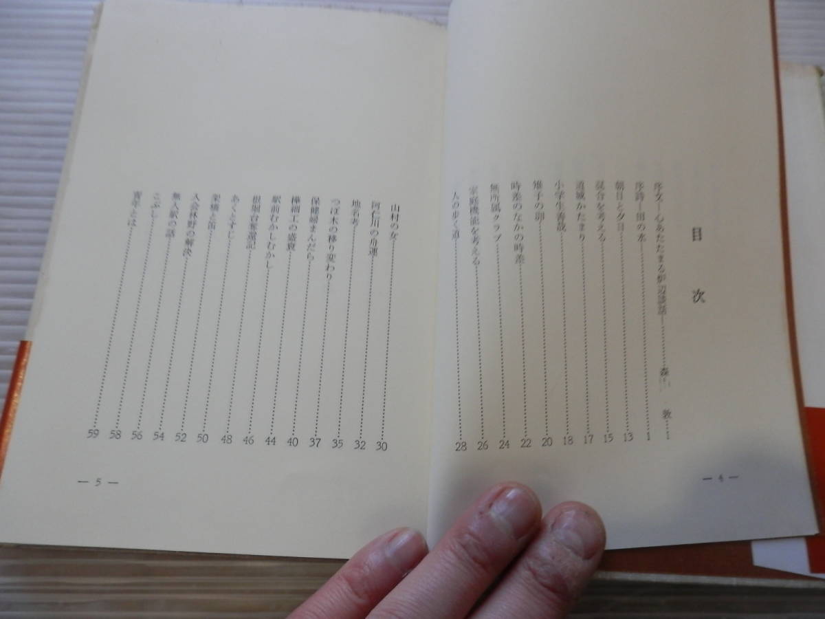 入手困難「地平のこころ : 私のふるさと記」 畠山義郎（詩人、秋田県合川町町長）、秋田県青年会館、1980年*0124_画像2