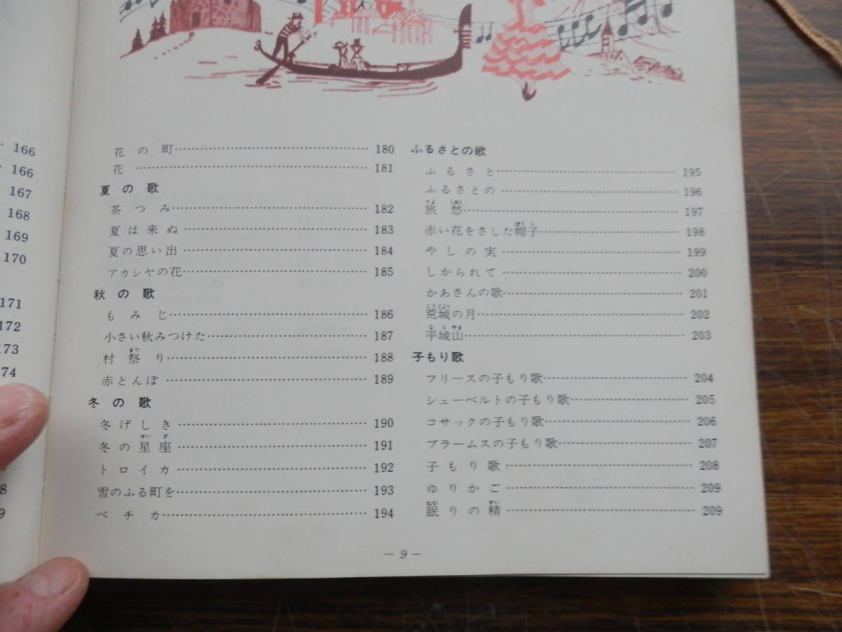 世界の愛唱歌集 ～楽しい音楽と鑑賞～ 原色学習図解百科 9 ★191曲 収録　*0224_画像7