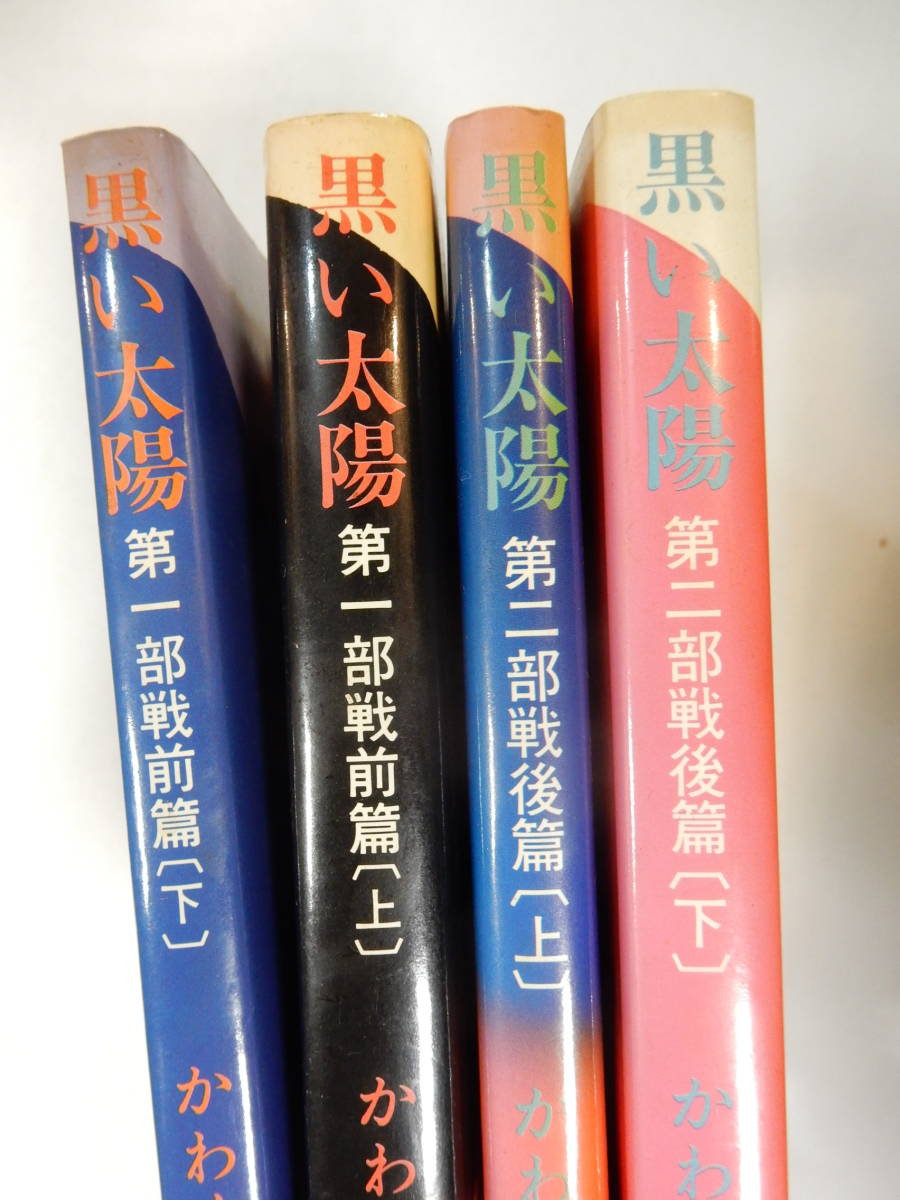 帯付き4巻セット「かわぐちかいじ 黒い太陽 戦前篇・戦後編」ブロンズ社 1981年初版 の画像3