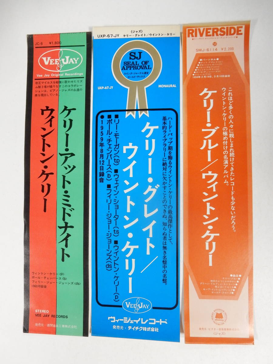 LPレコード帯のみ3点「ウィントン・ケリー  ケリー・グレイト/ケリー・ブルー/ケリー・アット・ミドナイト」1点に補充注文票付の画像1