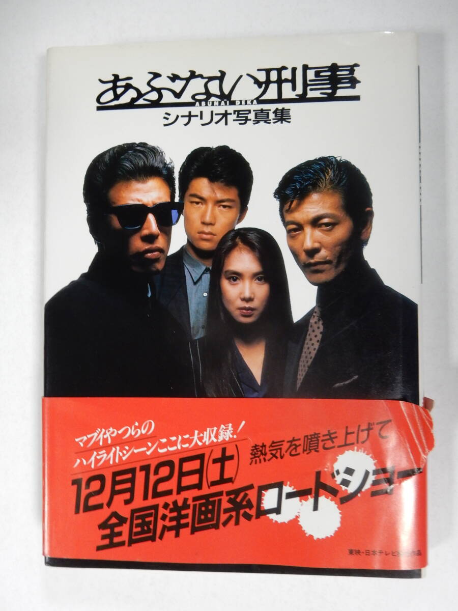 柴田恭兵/舘ひろし/仲村トオル/浅野温子「あぶない刑事/またまたあぶない刑事/もっともあぶない刑事」シナリオ写真集　日本テレビ　_画像3