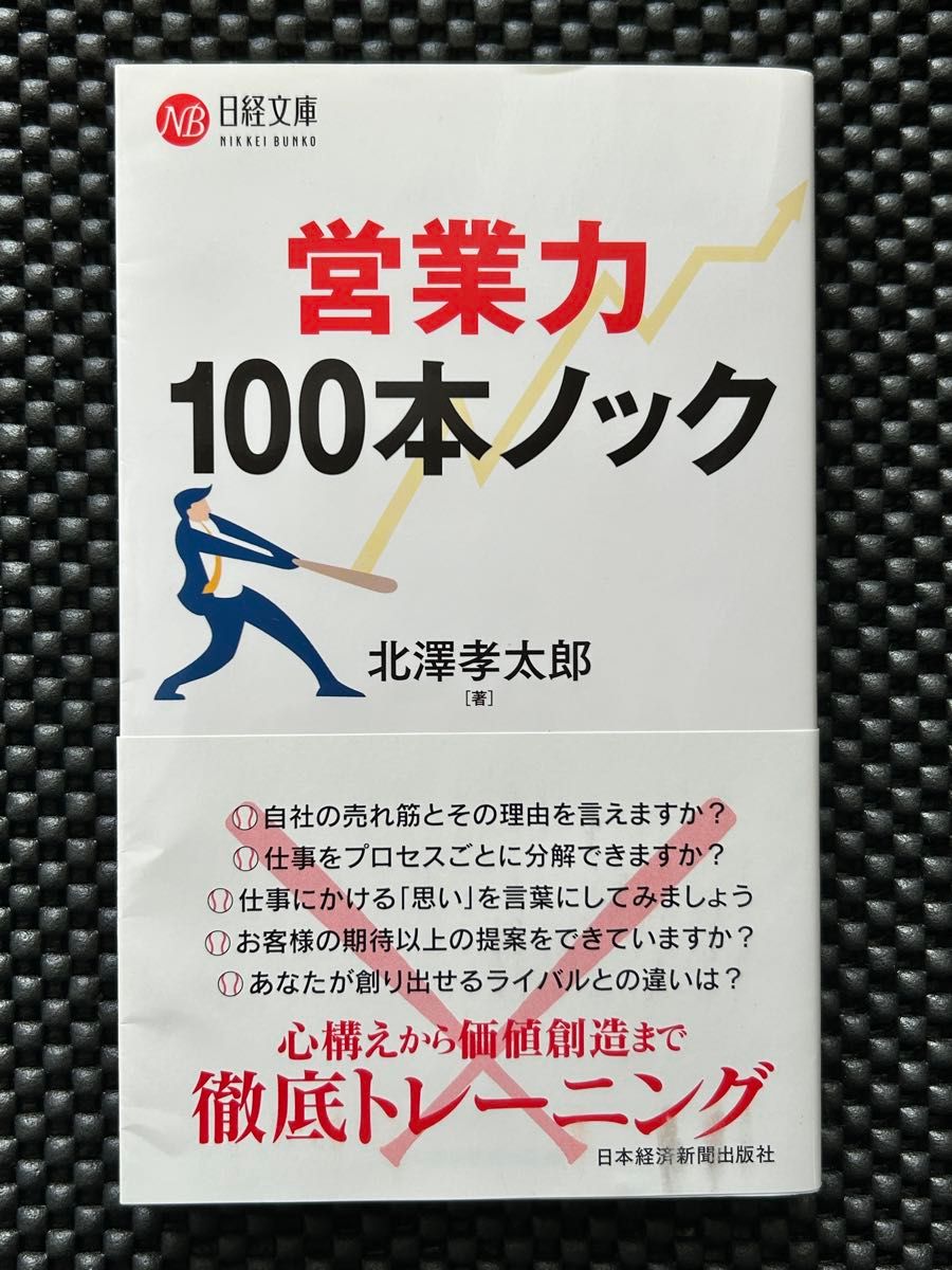 営業力１００本ノック （日経文庫　１３８０） 北澤孝太郎／著