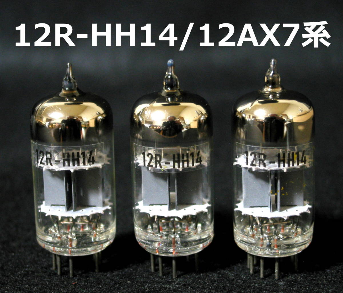 【箱なし】NEC■12R-HH14（12RHH14）／増幅用高μ双3極管／12AX7系■真空管／3本セット②■元気度チェック＆試聴テスト実施■送料140円～_画像1