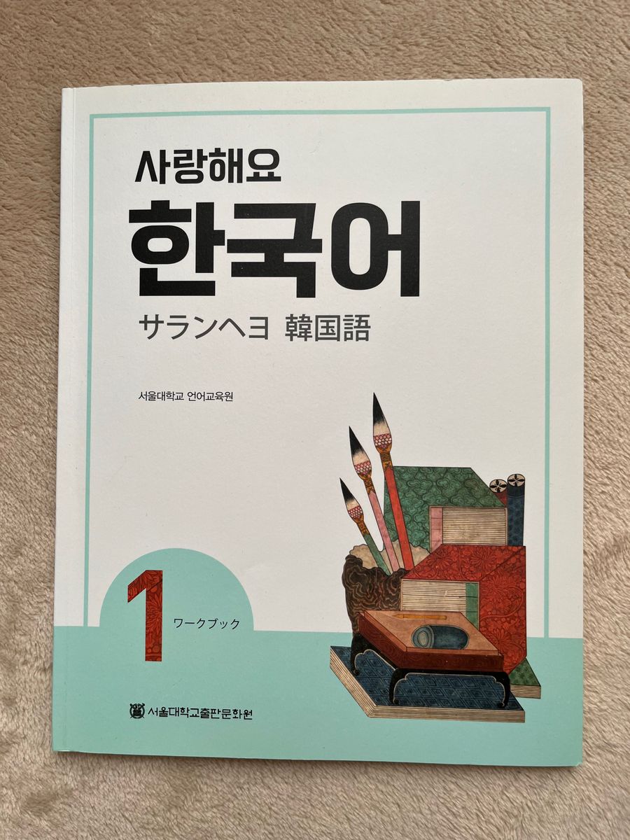 韓国語教材 サランヘヨ韓国語１ 日本語版 テキスト