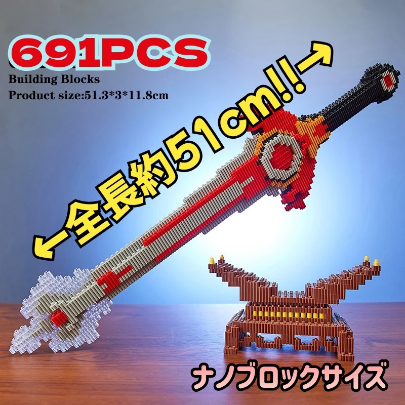 【国内発送】剣 赤 691ピース 知育ブロック レゴ ナノブロックサイズ コスプレ 展示 ニンジャ 忍者 侍 サムライ 匿名配送 男子 海外 ソード_画像1