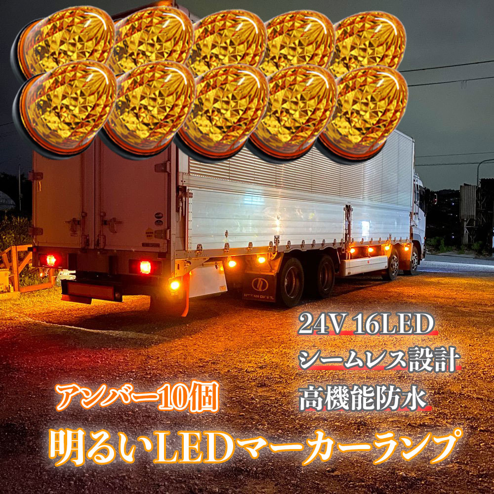 24V マーカーランプ 高輝度 16LED サイドマーカー アンバー10個 高機能防水 強弱発光 インナーメッキリフレクター 明るい 省エネ カスタム_画像1