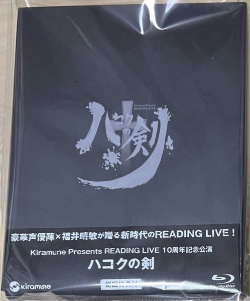 ハコクの剣 Kiramune Presents READING LIVE 10周年記念公演 Blu-ray 初回特典付 上村祐翔 江口拓也 高木渉 神谷浩史 桑島法子 銀河万丈_画像1