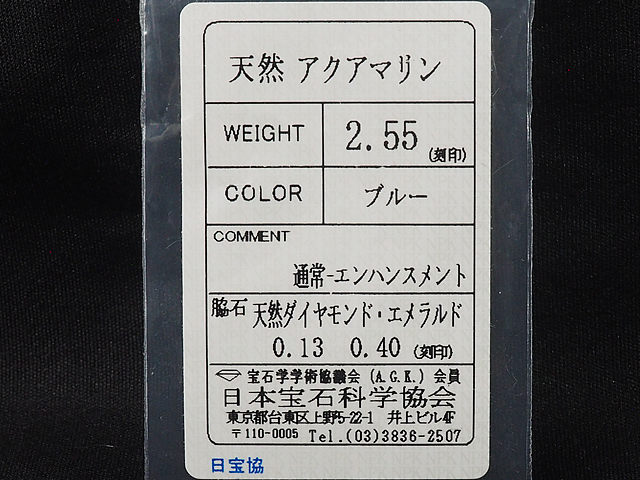 音羽屋■ アクアマリン/2.55ct エメラルド/0.40ct ダイヤ/0.13ct Pt900 デザイン リング 12号 ソーティング付き 仕上済【中古】_画像8