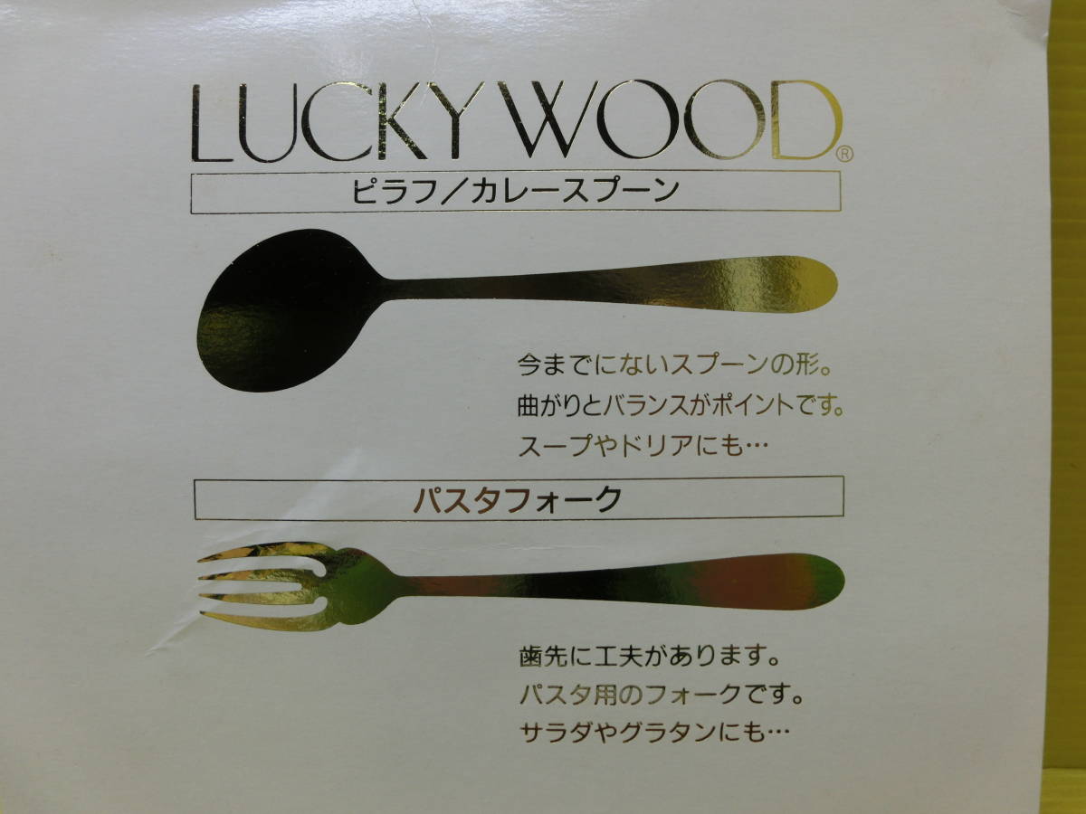 送料無料◆未使用◆ラッキーウッド【18-10ステンレス製カトラリー10点セット】日本製◆ピラフ/カレースプーン◆パスタフォーク_画像2