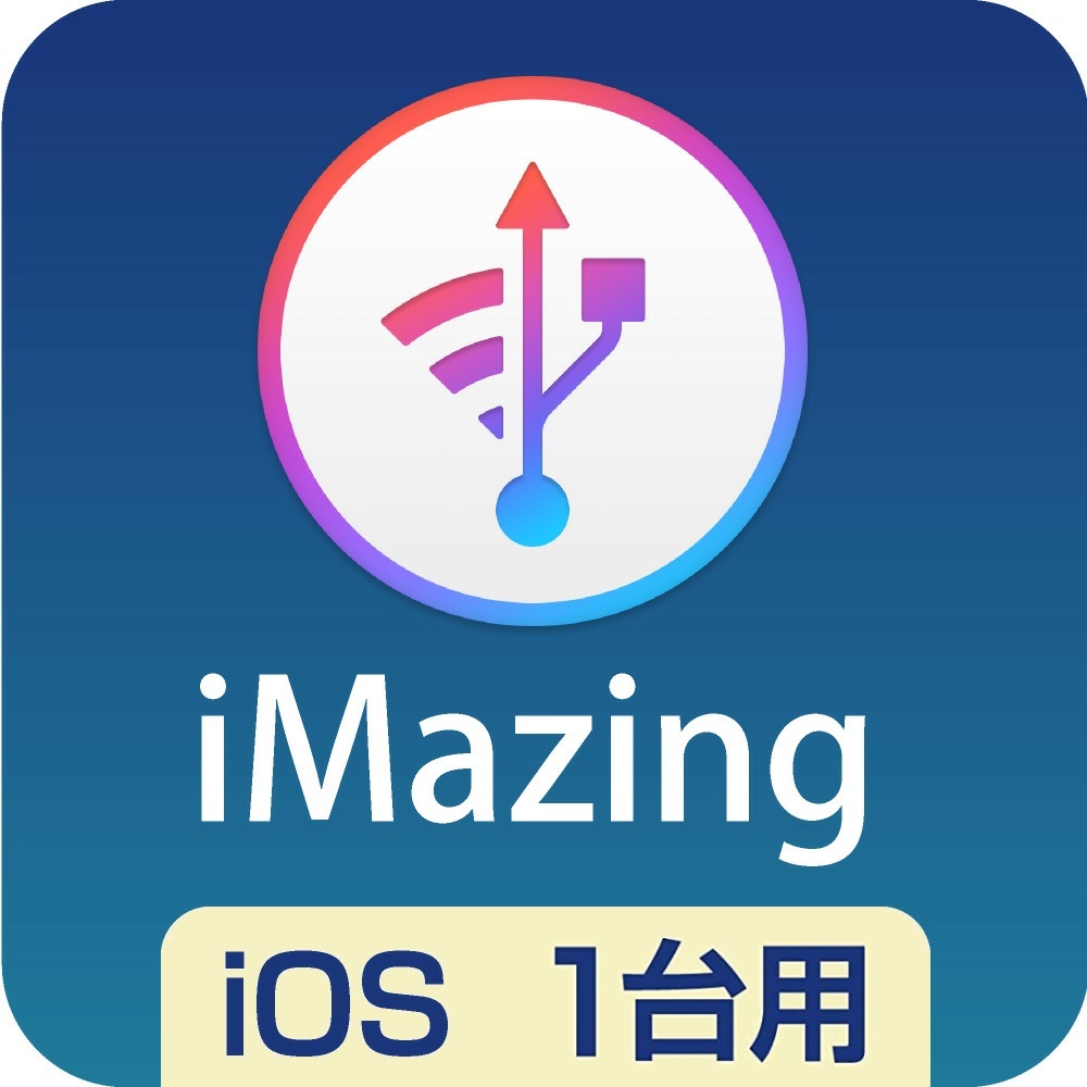 iMazing iOS端末 1台用 自動バックアップ＆ユーティリティソフト Win・Mac対応 iPhone・iPad・iPod対応 ダウンロード版の画像1