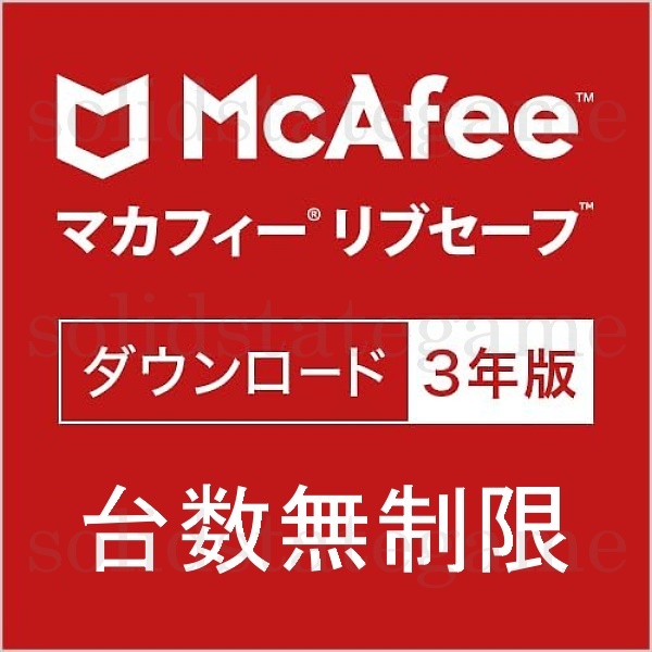 McAfee マカフィー リブセーフ 3年版 台数無制限 Windows・macOS・Android・iOS・ChromeOS対応 ウイルス対策 VPN セキュリティソフト DL版_画像1