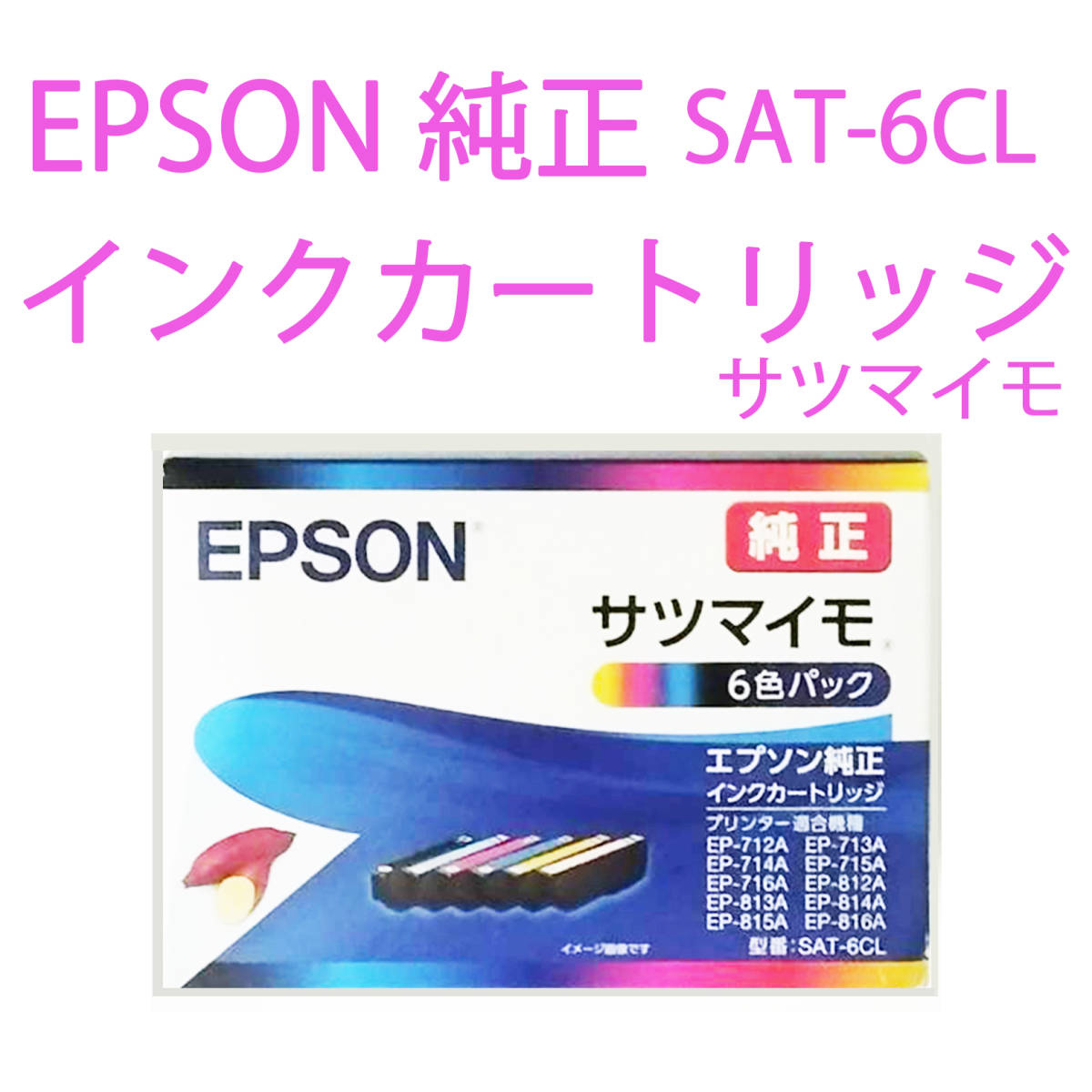 【純正】【新品】エプソン 純正 インクカートリッジ 　サツマイモ 　SAT-6CL　 6色パック_画像1