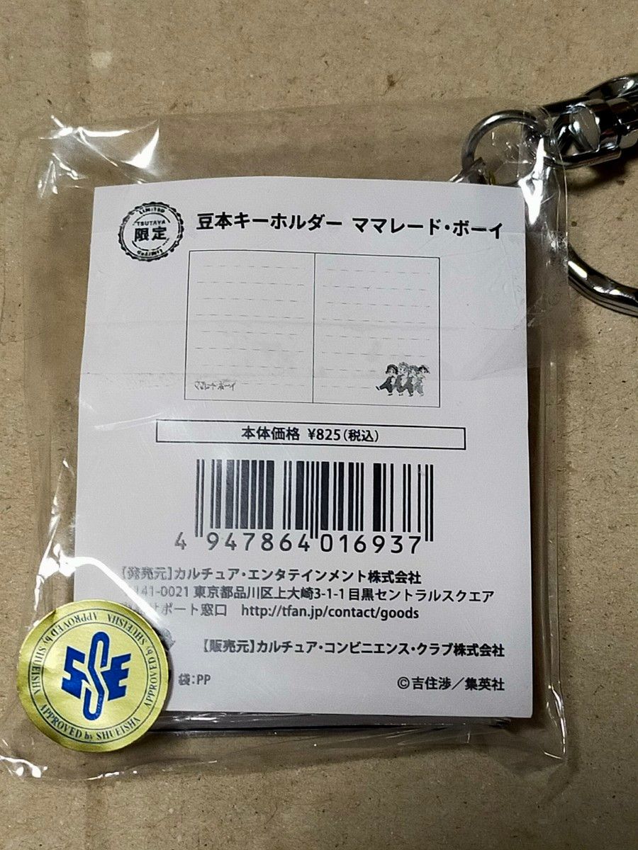 【TSUTAYA限定】 新品未開封　ママレードボーイ おちびトート （りぼん）と豆本キーホルダーのセット　