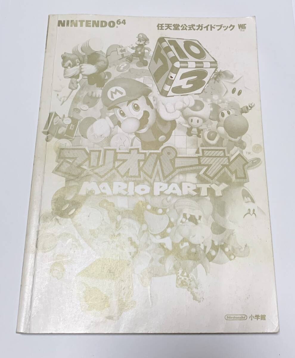 中古　ニンテンドー64　マリオパーティ　公式ガイドブック_画像1