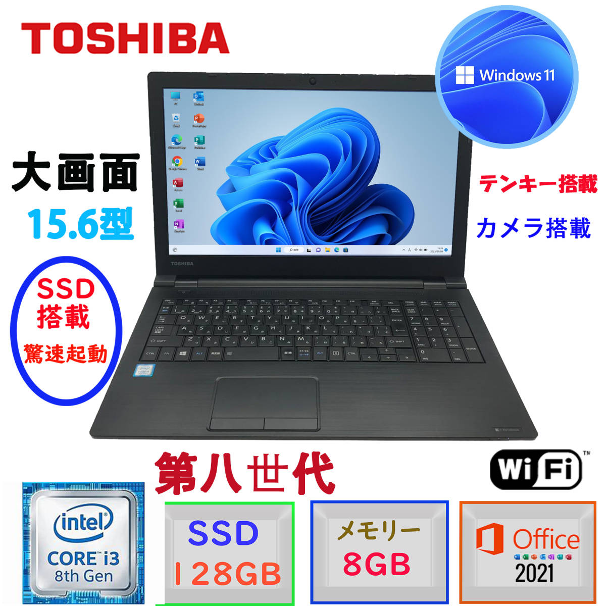 第8世代 大画像15.6型 驚速起動 メモリ8GB SSD128GB 東芝 dynabook B65 Corei3 Win11 MSoffice2021 テンキー カメラ Bluetooth 無線 F_画像1