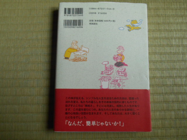 すべては「単純に（シンプリファイ）！」でうまくいく ローター・Ｊ．ザイヴァート　小川捷子　飛鳥新社_画像2