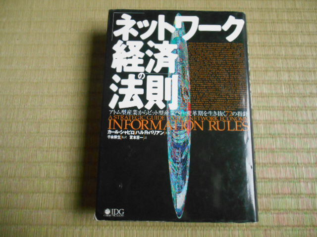 「ネットワーク経済」の法則　アトム型産業からビット型産業へ…変革期を生き抜く７２の指針 カール・シャピロ　　千本倖生　宮本喜一　IDG_画像1