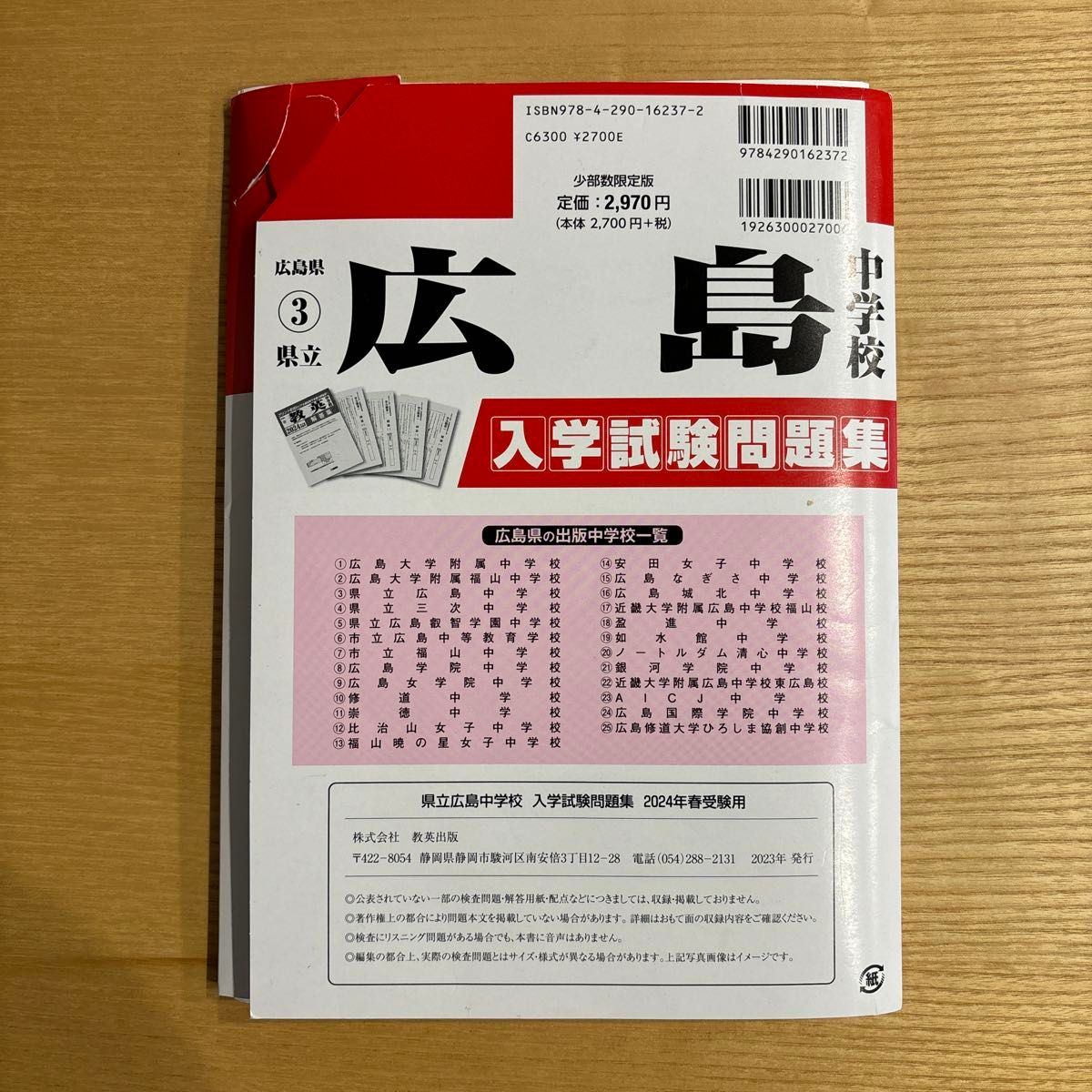 2024年度版　県立広島中学校　入学試験問題集　過去6年分　数英出版　 プリント形式　 過去問　 中学受験