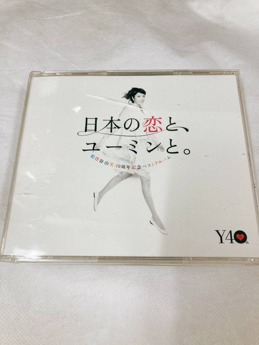 【06】【3CD】松任谷由実 / 日本の恋と、ユーミンと。_画像1