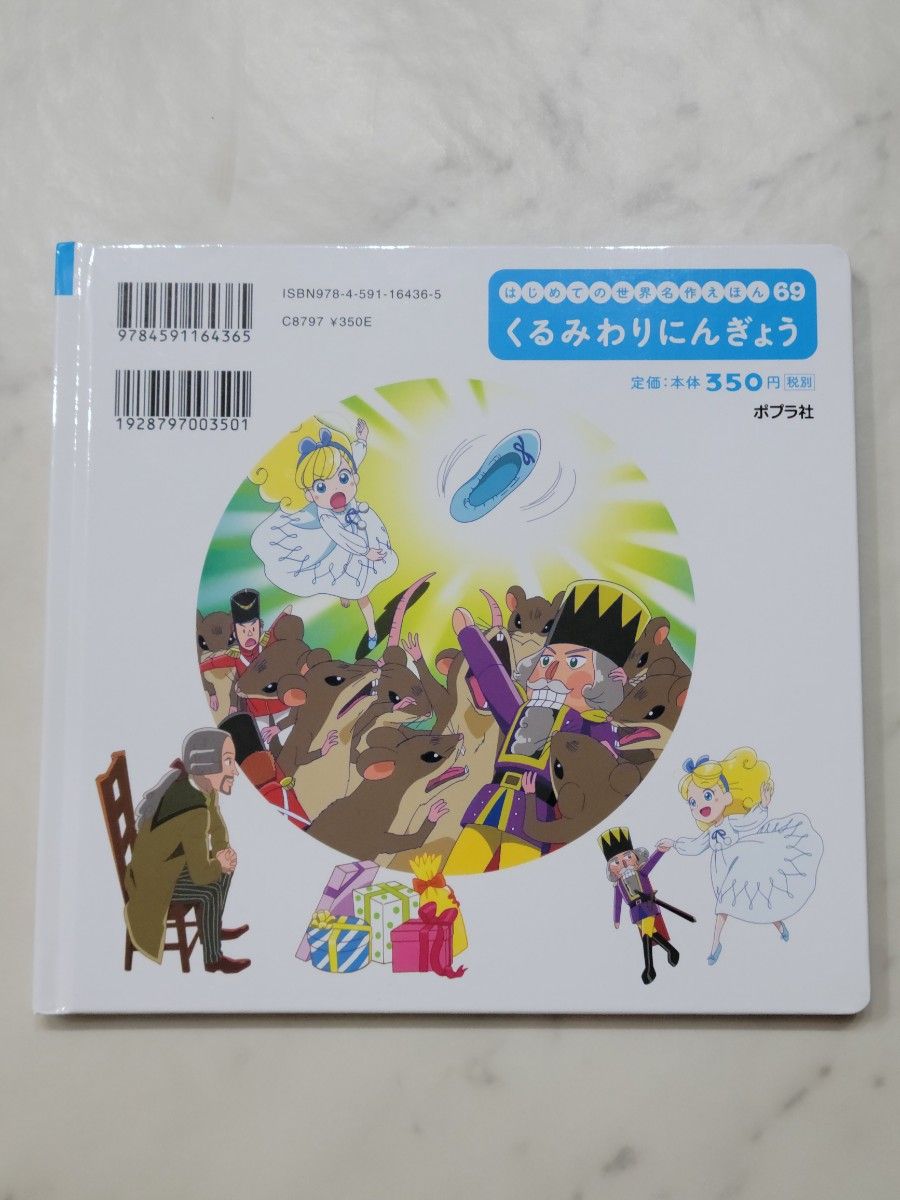 くるみわりにんぎょう はじめての世界名作えほん　６９〔アマデウス・ホフマン／原作〕中脇初枝監修　本田久作／構成・文谷口亜希子／作画