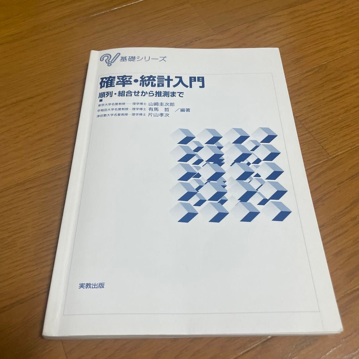 確率・統計入門 : 順列・組合せから推測まで